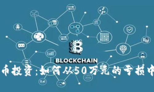 虚拟币投资：如何从50万元的亏损中反弹