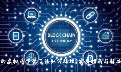 : 买的虚拟币下架了该如何处理？实用指南与解决办法