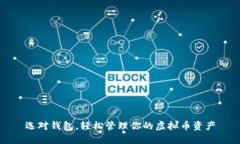 选对钱包，轻松管理你的虚拟币资产