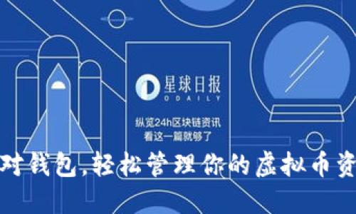 选对钱包，轻松管理你的虚拟币资产