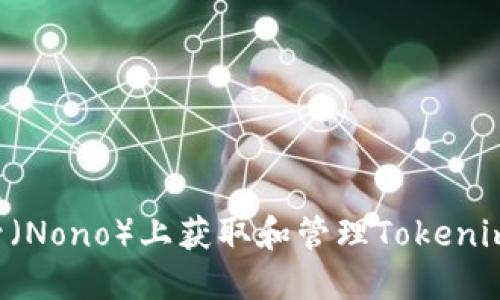 如何在非小号（Nono）上获取和管理Tokenim：一步步指南