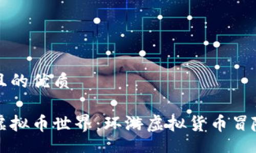 div
思考一个且的优质
/div
畅游无限虚拟币世界：环游虚拟货币冒险小说推荐