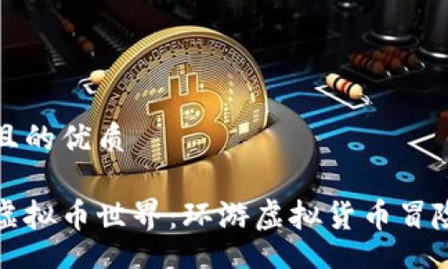 div
思考一个且的优质
/div
畅游无限虚拟币世界：环游虚拟货币冒险小说推荐