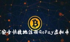 如何安全快捷地注册GoPay虚拟币钱包