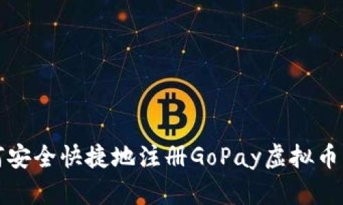 如何安全快捷地注册GoPay虚拟币钱包