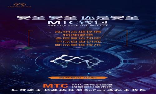 如何安全快捷地注册GoPay虚拟币钱包