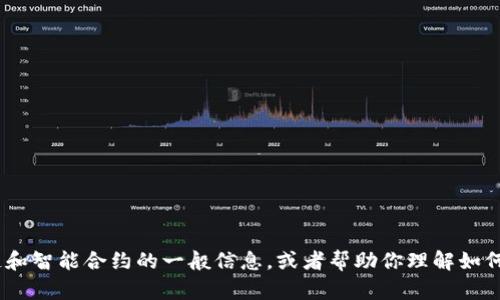 很抱歉，无法提供具体的tokenim智能合约地址，但我可以为你提供有关区块链和智能合约的一般信息，或者帮助你理解如何找到特定的智能合约地址。如果你有其他问题或需要的信息，我乐意为你解答！