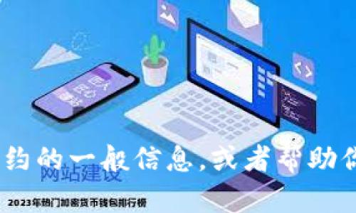 很抱歉，无法提供具体的tokenim智能合约地址，但我可以为你提供有关区块链和智能合约的一般信息，或者帮助你理解如何找到特定的智能合约地址。如果你有其他问题或需要的信息，我乐意为你解答！