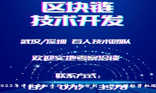 2023年中国虚拟币行情最新分析：如何把握投资机遇？