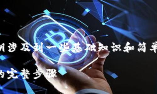 了解如何查看tokenim的公钥涉及到一些基础知识和简单的步骤。首先，让我们从开始：

如何轻松查看tokenim公钥的完整步骤