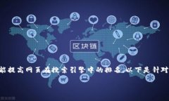 是的重要因素，它不仅能吸引读者的关注，还能