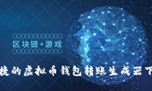 安全便捷的虚拟币钱包转账生成器下载指南