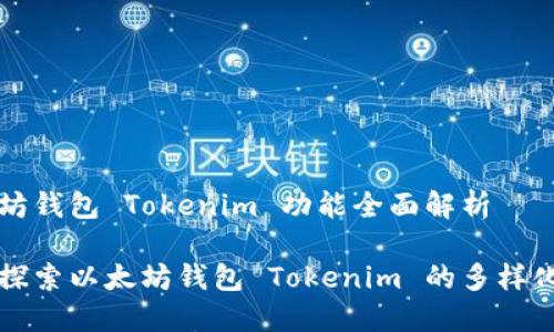 以太坊钱包 Tokenim 功能全面解析

深入探索以太坊钱包 Tokenim 的多样化功能