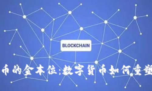 探秘虚拟币的金本位：数字货币如何重塑金融体系