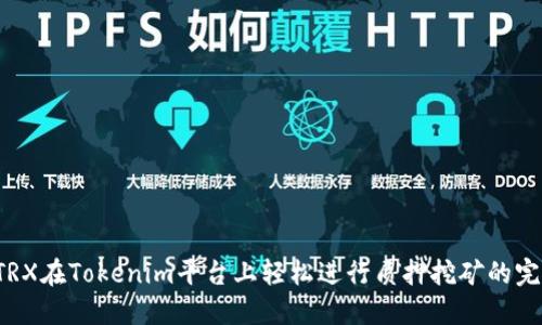  通过TRX在Tokenim平台上轻松进行质押挖矿的完整指南