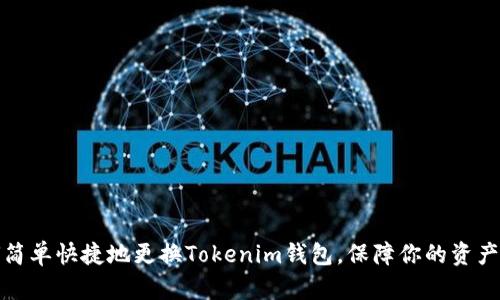 如何简单快捷地更换Tokenim钱包，保障你的资产安全