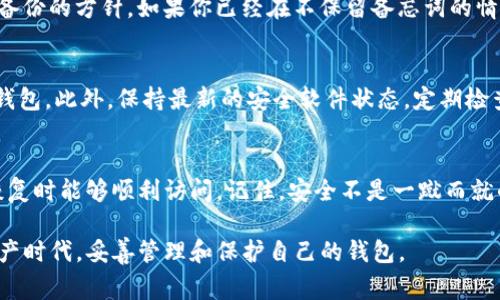 为了确保tokenim（通常指代加密货币钱包中的助记词或备忘词）备份安全，不仅是为了保护资产的安全，也为了避免意外情况下丢失访问权限。接下来，我们将深入讨论如何有效备份tokenim备忘词。

  如何安全备份tokenim备忘词，保护你的数字资产 / 
 guanjianci tokenim备忘词, 安全备份, 数字资产, 加密钱包 /guanjianci 

1. 了解tokenim备忘词的重要性
在进入具体备份步骤之前，我们首先要了解tokenim备忘词的重要性。助记词通常由12到24个单词组成，用于恢复钱包访问权限。无论你是在使用以太坊、比特币还是其他加密货币的数字钱包，这些助记词都是你获得控制权的重要凭据。如果不小心丢失或泄露，将直接导致你失去对钱包中资产的控制权。因此，备份备忘词是保障你资产安全的首要步骤。

2. 选择合适的备份方式
在备份tokenim备忘词时，选择合适的方法至关重要。以下是几种备份方式，供你参考：
ul
    listrong纸质备份：/strong将助记词手写在一张纸上，这是最常见的备份方式。纸张备份简单易行，但要确保打印或手写后的纸张存放在安全的地方，建议使用防水、耐火的材料。可以放在银行的保险箱中，或者用一个绝对安全的地方保存。/li
    listrong数字备份：/strong虽然这个方法方便，但风险更高。可以选择将助记词保存在密码管理器中，或者使用加密文件进行存储。但是，请注意，如果设备被损坏或丢失，密码管理器也可能无法恢复。/li
    listrong电子设备离线存储：/strong考虑到备忘词的保密性，可以使用专门的硬件钱包来存储备忘词。这些硬件钱包不连接互联网，相对来说安全性更高。/li
/ul

3. 备份的步骤
备份tokenim备忘词时，遵循以下步骤将确保安全性和完整性：
ol
    listrong生成备忘词：/strong在创建钱包时，你会获得助记词。确保在生成过程不要有任何中断，让整个流程顺畅。/li
    listrong记录备忘词：/strong如前所述，选择一种备份方式并如实记录所有单词。不要遗漏任何一个字，顺序也要保持一致。/li
    listrong确认备忘词：/strong将备份的助记词与钱包中的原始词进行对比，确保完全匹配。/li
    listrong安全存放：/strong将纸质备份或其他存储方式放在安全的位置，避免任何非授权人员的接触。/li
/ol

4. 定期更新备份
随着技术的发展，钱包和备忘词的生成过程也可能更新。建议定期更新备份。例如，若更换钱包，务必重新备份新的助记词，并替换掉旧的备份。同时，定期检查储存的地方，确保没有任何损坏或安全隐患。

5. 避免常见错误
在备份过程中，要特别小心以下常见错误：
ul
    listrong不完整的备份：/strong保证记录的每个单词都完整且准确，任何遗漏都会导致恢复失败。/li
    listrong不安全的存储方式：/strong在公共场所、电子邮件或未经加密的云存储上存储备忘词是非常不安全的。/li
    listrong轻信他人：/strong无论何时都不要分享你的助记词，任何请求你提供助记词的人都可能是诈骗者。/li
/ul

6. 启用双重认证
为进一步确保安全，尽量启用钱包和相关账户的双重认证。这一措施可以极大降低攻击者通过密码找到漏洞进入账户的风险，为你的资产提供额外一层保护。

7. 可能遇到的问题
在整个备份和管理过程，用户可能会遇到一些问题。以下是两个常见问题，并附有详细解决方案：

h47.1 我丢失了备忘词，该如何找回我的资产？/h4
丢失备忘词是一个常见的难题，但不幸的是，如果没有备忘词，找回钱包中的资产几乎是不可能的。建议投资者在开始加密货币投资之前，一定要明确自己备份的方针。如果你已经在不保留备忘词的情况下投资，请尽快停止交易，获取可靠的备份方案。

h47.2 如何确保我的备忘词不被盗取？/h4
保护备忘词的安全是每个数字资产持有者的责任。除了使用安全密码和硬件钱包外，避免在不可靠的网络上执行任何操作，包括在公共Wi-Fi上访问你的钱包。此外，保持最新的安全软件状态，定期检查钱包和备份文件的安全性，杜绝不必要的风险。

8. 结论
备份tokenim备忘词是一个关乎你数字资产安全的重要步骤，务必要认真对待。通过以上的步骤和建议，你可以更好地保护自己的数字资产，确保在需要恢复时能够顺利访问。记住，安全不是一蹴而就的，而是需要长期的维护和审查。务必保持警惕，时刻关注加密世界的动态，以便及时调整自己的安全策略。

通过以上的详细说明，不仅让我们认识到备份tokenim备忘词的重要性和方法，也为大家提供了一系列实用的小建议。希望你能在这个日新月异的数字资产时代，妥善管理和保护自己的钱包。
