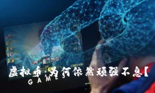 虚拟币：为何依然顽强不息？