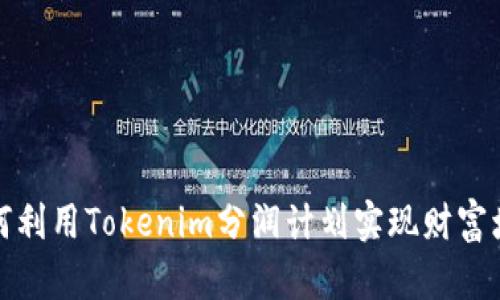 如何利用Tokenim分润计划实现财富增长