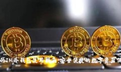 最全面的IM冷钱包使用指南：安全便捷的数字资产