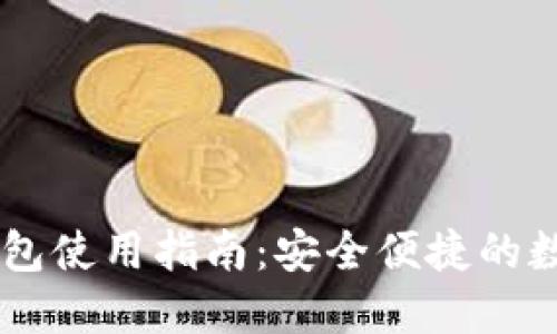 最全面的IM冷钱包使用指南：安全便捷的数字资产保护神器