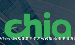 如何解决Tokenim无法显示资产的问题：全面分析与