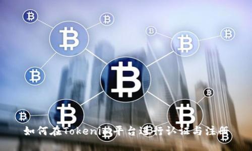 如何在Tokenim平台进行认证与注册