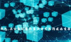 专业而友好的指南：如何查询Tokenim钱包的交易记