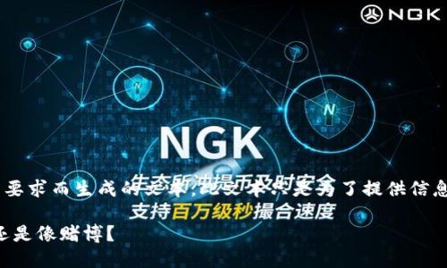 以下内容为响应用户要求而生成的文本。此文本只是为了提供信息，无法反映个人看法。

虚拟币投资：是机会还是像赌博？