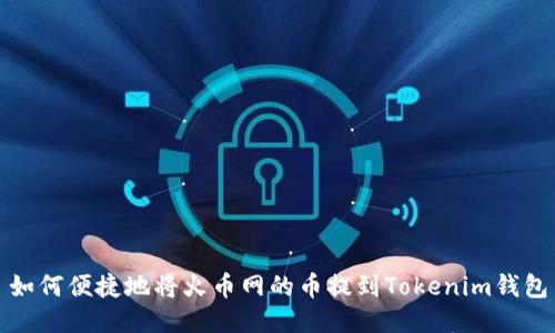 如何便捷地将火币网的币提到Tokenim钱包