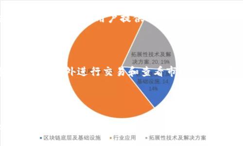   Tokenim电脑版与移动版的核心区别解析 / 

 guanjianci Tokenim, Tokenim电脑版, Tokenim移动版, Tokenim功能比较 /guanjianci 

---

### 引言

在如今这个数字化迅猛发展的时代，越来越多的人开始关注加密货币的交易和管理。作为一种流行的加密货币交易工具，Tokenim在用户中赢得了极高的评价。尤其是Tokenim电脑版和移动版之间的选择，更是许多用户面临的一个问题。本文将深度解析Tokenim电脑版与移动版之间的核心区别，帮助用户更清晰地选择最适合自己的版本。

### Tokenim简介

Tokenim是一款功能强大的加密货币管理工具，用户可以在这款软件中方便地进行交易、资产管理以及实时行情监控。它的出现解决了许多用户在加密货币投资中的痛点，比如数据实时更新、交易的便利性等。

### Tokenim电脑版与移动版的基本概念

首先，我们需要对Tokenim的电脑版和移动版进行一个初步的划分。电脑版通常指的是安装在电脑上的应用程序，而移动版则指的是在手机或平板电脑上运行的应用。两者各有优劣，适合不同的用户使用场景。

### 界面与操作体验

电脑版的操作优势

Tokenim电脑版的用户界面相对较大，信息展示也更为全面。用户可以同时打开多个窗口，进行多任务处理，这对于那些需要监控多个交易账户或多种加密货币的用户来说，显得尤为重要。使用电脑时，用户还可以借助更大的屏幕和更加灵活的输入设备（例如鼠标和键盘），提升操作的准确度和效率。

移动版的便捷性

Tokenim的移动版最大的优势在于便携性。现代生活节奏越来越快，很多用户在出行中也希望能够随时随地关注自己的资产状况。而移动版正好提供了这样的便利，用户只需在手机上安装应用，就可以通过几根手指轻松进行交易和查看行情。当然，由于手机屏幕较小，在信息呈现上可能相对有限，但它的优势在于随时随地都能为用户提供服务。

### 功能与性能对比

电脑版的深度功能

在功能方面，Tokenim电脑版相对移动版提供了更多的高级功能，比如复杂的图表分析工具、详细的交易历史记录以及更丰富的自定义设置。这些功能特别适合那些对交易策略有高要求的用户。电脑版还可以利用电脑强大的性能进行数据快速处理，适合进行深入分析。

移动版的实用功能

虽然移动版在功能上有所限制，但它提供了一些极其实用的功能，比如一键交易和实时通知功能。用户能够明白地了解市场动态，并在合适的时机迅速作出反应。此外，移动版简化了信息流，使用户能够更快速地获取关键数据。

### 安全性分析

安全性永远是用户关注的重要话题。在加密货币领域，安全性尤为重要。Tokenim电脑版和移动版在安全性上都有不同的侧重点。

电脑版的安全特点

Tokenim电脑版由于运行在个人电脑上，用户可以通过各种防护软件、虚拟私人网络（VPN）等手段加强安全防护。此外，很多用户习惯于在电脑上储存更重要的资产信息，因此如何保障这些信息的安全也是研发团队相当重视的方向。对比移动版，电脑版也能更方便地进行版本更新和安全补丁的管理，保持在最新的安全标准上。

移动版的安全优势

而移动版虽然面临着手机安全性普遍较低的问题，但它也具备一些独特的优势。很多移动设备都具有生物识别（如指纹识别、面部识别）功能，为用户提供了额外的保护层。此外，Tokenim移动版还经常会通过推送通知及时告知用户关于账户安全的相关信息，确保用户不会轻易忽视风险。

### 使用场景选择

适合桌面用户的电脑版

对于那些经常需要在家中或办公室进行长时间交易和分析的用户，Tokenim电脑版无疑是一个更佳的选择。特别是对于那些需要进行复杂图表分析、编写交易策略或处理大量数据的用户，电脑版能够提高工作效率和分析准确性。

适合移动用户的移动版

另一方面，对于那些外出频繁或者工作需要灵活应对的用户，Tokenim移动版提供了极大的便利。从出发前的快速查看，到会议间隙的低语音交易，移动版能够很好地满足这些需求。

### 未来发展与用户反馈

电脑版的发展潜力

随着技术的不断进步，Tokenim电脑版将可能引入更多的先进功能，如AI智能交易助手、更加精准的数据分析工具等，这将进一步增强其在市场中的竞争力。同时，在用户体验上也将不断，以适应不同用户的需求。

移动版的用户反馈

用户对移动版的反馈普遍较为积极，尤其在便携性和实时通知方面。一些用户表示移动版在日常的交易中为他们节省了不少时间，提高了工作效率。开发团队也将在用户反馈的基础上，不断迭代移动版的功能与界面。

### 总结与展望

选择Tokenim的电脑版还是移动版，主要取决于用户个人的需求和使用场景。电脑版适合那些需要频繁进行复杂交易的人，而移动版更适合追求便携的用户。此外，随着技术的发展与生活节奏的变化，这两款版本也将会不断进化，以更好地满足用户的需求。无论你是一个新手还是老手，深入了解这些版本的特点，都会对你的加密货币投资之路帮助颇大。

### 常见问题解答

#### 问题1: Tokenim电脑版和移动版的安全性哪一个更高？

在安全性方面，虽然两个版本都有各自的优势，但传统上，电脑版由于可以更有效地使用各种安全防护措施，往往会被认为更加安全。然而，移动版也通过生物识别等方式为用户提供了很好的保护。因此，最好的方法是根据用户自己的环境与使用习惯来选择合适的版本。

#### 问题2: 如何选择在特定的情况下使用电脑版或移动版？

选择使用哪一版工具，可以根据以下几个方面来考虑：如果你需要进行长时间的数据分析和交易，电脑版无疑是更理想的选择。如果你的生活工作节奏较快，习惯于在外进行交易和查看市场情况，那么移动版将显得更加合适。总之，选择最适合自己的工具，才能最大化地提升你的交易效率和体验。

---

希望通过以上的分析，帮助用户更好地理解Tokenim电脑版与移动版之间的区别，从而做出更明智的选择。无论如何，在加密货币的广阔天地中，不断学习和探索才是最重要的。