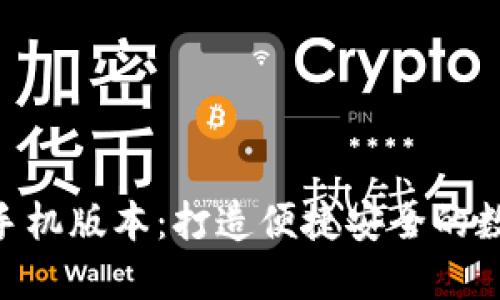 优质的Tokenim手机版本：打造便捷安全的数字资产管理工具