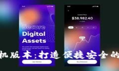 优质的Tokenim手机版本：打造便捷安全的数字资产
