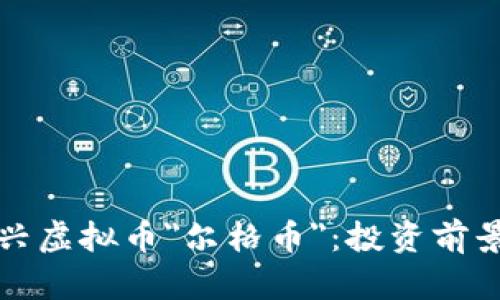 深入了解新兴虚拟币