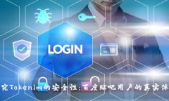 探究Tokenim的安全性：百度贴吧用户的真实体验