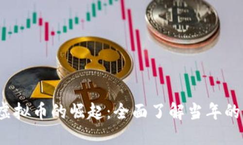 2014年虚拟币的崛起：全面了解当年的热门币种