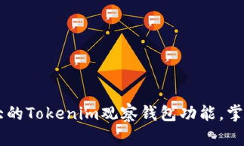 易用且强大的Tokenim观察钱包功能，掌控数字资产