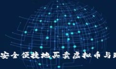 如何安全便捷地买卖虚拟币与现金？