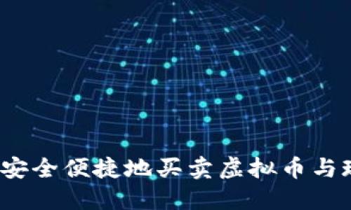 如何安全便捷地买卖虚拟币与现金？