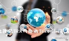 如何有效降低TRX网络的Tokenim矿工手续费？