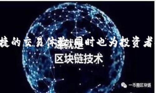 探索Tokenim的官方平台：加密货币爱好者的理想选择

在如今的数字经济中，越来越多的人开始关注加密货币和区块链技术。Tokenim作为一个新兴的交易平台，目标是为用户提供安全、便捷的交易体验，同时也为投资者提供丰富的加密货币选择。在这篇文章中，我们将深入探讨Tokenim的官方网站，分析其功能和优势，并回答一些用户最常关心的问题。

Tokenim官方网：安全便捷的加密交易平台