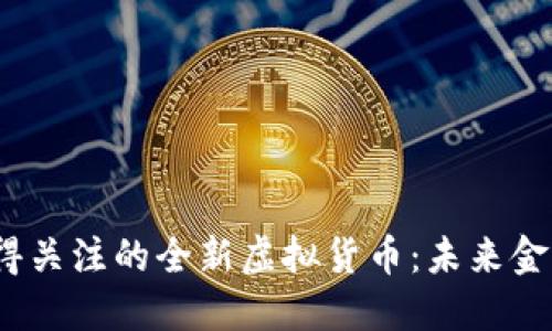 2022年值得关注的全新虚拟货币：未来金融的新选择