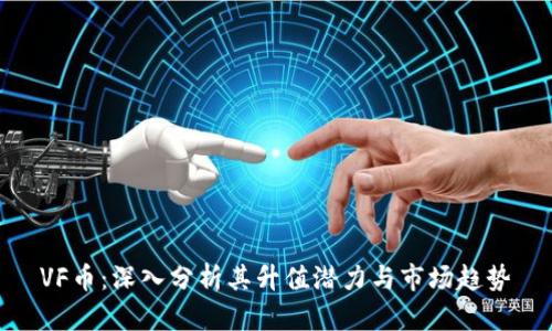 VF币：深入分析其升值潜力与市场趋势