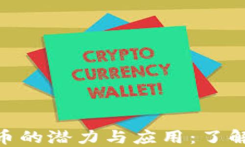 
探索ABC虚拟币的潜力与应用：了解区块链的未来