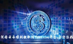 如何将云币顺利提取到Tokenim平台：全方位指南