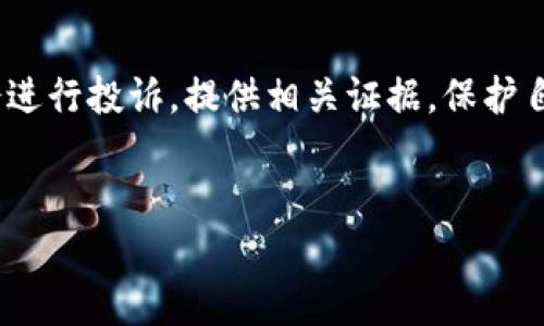 

    买卖虚拟币是否合法：深度解析与你有关的法律风险



买卖虚拟币是否合法：深度解析与你有关的法律风险

虚拟币, 法律风险, 买卖, 举报/guanjianci

虚拟币的兴起与现状
在过去十年里，虚拟币的热度持续攀升，从比特币到以太坊，再到各种创新型币种，吸引了无数投资者的目光。正因为其高度的波动性和潜在的收益，多数年轻人被其吸引。但与此同时，关于虚拟币的法律问题也日益突出，令不少人感到困惑。这时候，认真对待虚拟币的买卖是否合法就显得尤为重要。

虚拟币的定义与性质
首先，了解虚拟币的基本概念是至关重要的。虚拟币通常指的是一种基于区块链技术的数字资产，虽然在某种程度上可以用于交易和支付，但与传统货币并不完全相同。因为它没有中央银行或政府支持，很多国家也并未给予其法定货币的地位。

各国对虚拟币的监管政策
不同国家对虚拟币的态度各不相同。例如，美国对于虚拟币采取了比较开放的态度，虽然也在加强监管，但依然允许其存在和交易。而在某些国家，比如中国，则全面禁止了虚拟币的交易和ICO（首次代币发行）。这意味着在不同的法律环境下，买卖虚拟币的风险和后果也有所不同。

在中国，买卖虚拟币是否合法？
在中国，政府对虚拟币的态度可以说是非常严格的。虽然个人持有虚拟币不违法，但参与虚拟币的交易、投资及ICO项目都是被禁止的。根据2017年发布的监管文件，金融机构不得为虚拟币交易提供服务，因此广大投资者在中国进行虚拟币交易时，需非常谨慎。

虚拟币买卖的法律风险
对于那些仍然选择在地下市场或私人交易中买卖虚拟币的人来说，他们可能面临较高的法律风险。尤其当存在诈骗、洗钱等情况时，参与者可能会被调查甚至起诉。因此，了解相关法律知识，维护自己的合法权益是每个投资者必须重视的事情。

如何合法投资虚拟币
对于那些希望合法投资虚拟币的人，目前在中国唯一的途径是选择海外的交易平台。但这同样伴随着风险，因为一旦涉及到法律纠纷，您可能很难在境外维权。此外，选择一些监管相对宽松的地区进行交易，比如新加坡或欧洲一些国家，可能会更有保障。

一个重要的常识：虚拟币与传统投资的区别
虚拟币投资与传统投资相比，存在明显的差异。首先，虚拟币市场的波动性非常大，价格可能在短时间内剧烈变化，这对于投资者的心理素质是一个巨大的挑战。此外，虚拟币的合法性问题常常让投资者心生不安。这些因素都让虚拟币投资成为了一项高风险的投资行为。

如何处理和应对虚拟币交易中的法律风险？
面对虚拟币的种种法律风险，投资者可以采取一些措施来规避风险。首先，可以寻求专业的法律咨询，了解自己所处的法律环境以及相关的政策法规。其次，确保与合法的平台进行交易，这样在出现问题后能够得到相应的法律援助。

举报虚拟币交易活动的常见情况
在某些情况下，举报虚拟币交易活动也是一项有效的举措。比如，有些平台可能涉及到虚假宣传或欺诈行为，消费者也可以通过合理的途径向相关部门举报，维护自己的权益。

结语：提升法律意识，谨慎投资
总的来说，面对虚拟币的快速发展，投资者必须具备足够的法律意识，在清楚自己所处的法律环境后，做出明智的投资决策。虽然虚拟币市场充满机遇，但同样隐藏着风险，因此需谨慎对待，切勿轻信他人，确保自己的资金安全。

常见问题解答

问题一：如果我在地下市场购买虚拟币，是否会面临法律责任？
如果您在地下市场购买虚拟币，虽然具体的法律责任因国家而异，但在中国，这种行为被视为违法。中国政府明确禁止了虚拟币的交易，因此参与者可能面临行政处罚甚至刑事责任。务必了解详细的法律法规，以免造成不必要的损失。

问题二：如何举报涉及虚拟币的违法活动？
如果您发现了一些疑似虚假或违法的虚拟币交易平台，您可以通过当地的金融监管机构进行举报。在中国，可向地方金融办或银监会进行投诉，提供相关证据，保护自己的合法权益。在处理这类问题时，务必要收集齐全证据，包括交易记录、聊天截图等，以便相关部门进行调查。


 

在这个过程中，我们需要保持理性，避免因为短期的市场波动而做出冲动的决策。同时，通过不断学习和了解法律知识来增强自己的投资能力，这是保护自身利益的重要方法。希望大家在投资虚拟币时能够谨慎而行，理智判断，以期实现真正的财富增值。