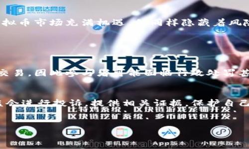 

    买卖虚拟币是否合法：深度解析与你有关的法律风险



买卖虚拟币是否合法：深度解析与你有关的法律风险

虚拟币, 法律风险, 买卖, 举报/guanjianci

虚拟币的兴起与现状
在过去十年里，虚拟币的热度持续攀升，从比特币到以太坊，再到各种创新型币种，吸引了无数投资者的目光。正因为其高度的波动性和潜在的收益，多数年轻人被其吸引。但与此同时，关于虚拟币的法律问题也日益突出，令不少人感到困惑。这时候，认真对待虚拟币的买卖是否合法就显得尤为重要。

虚拟币的定义与性质
首先，了解虚拟币的基本概念是至关重要的。虚拟币通常指的是一种基于区块链技术的数字资产，虽然在某种程度上可以用于交易和支付，但与传统货币并不完全相同。因为它没有中央银行或政府支持，很多国家也并未给予其法定货币的地位。

各国对虚拟币的监管政策
不同国家对虚拟币的态度各不相同。例如，美国对于虚拟币采取了比较开放的态度，虽然也在加强监管，但依然允许其存在和交易。而在某些国家，比如中国，则全面禁止了虚拟币的交易和ICO（首次代币发行）。这意味着在不同的法律环境下，买卖虚拟币的风险和后果也有所不同。

在中国，买卖虚拟币是否合法？
在中国，政府对虚拟币的态度可以说是非常严格的。虽然个人持有虚拟币不违法，但参与虚拟币的交易、投资及ICO项目都是被禁止的。根据2017年发布的监管文件，金融机构不得为虚拟币交易提供服务，因此广大投资者在中国进行虚拟币交易时，需非常谨慎。

虚拟币买卖的法律风险
对于那些仍然选择在地下市场或私人交易中买卖虚拟币的人来说，他们可能面临较高的法律风险。尤其当存在诈骗、洗钱等情况时，参与者可能会被调查甚至起诉。因此，了解相关法律知识，维护自己的合法权益是每个投资者必须重视的事情。

如何合法投资虚拟币
对于那些希望合法投资虚拟币的人，目前在中国唯一的途径是选择海外的交易平台。但这同样伴随着风险，因为一旦涉及到法律纠纷，您可能很难在境外维权。此外，选择一些监管相对宽松的地区进行交易，比如新加坡或欧洲一些国家，可能会更有保障。

一个重要的常识：虚拟币与传统投资的区别
虚拟币投资与传统投资相比，存在明显的差异。首先，虚拟币市场的波动性非常大，价格可能在短时间内剧烈变化，这对于投资者的心理素质是一个巨大的挑战。此外，虚拟币的合法性问题常常让投资者心生不安。这些因素都让虚拟币投资成为了一项高风险的投资行为。

如何处理和应对虚拟币交易中的法律风险？
面对虚拟币的种种法律风险，投资者可以采取一些措施来规避风险。首先，可以寻求专业的法律咨询，了解自己所处的法律环境以及相关的政策法规。其次，确保与合法的平台进行交易，这样在出现问题后能够得到相应的法律援助。

举报虚拟币交易活动的常见情况
在某些情况下，举报虚拟币交易活动也是一项有效的举措。比如，有些平台可能涉及到虚假宣传或欺诈行为，消费者也可以通过合理的途径向相关部门举报，维护自己的权益。

结语：提升法律意识，谨慎投资
总的来说，面对虚拟币的快速发展，投资者必须具备足够的法律意识，在清楚自己所处的法律环境后，做出明智的投资决策。虽然虚拟币市场充满机遇，但同样隐藏着风险，因此需谨慎对待，切勿轻信他人，确保自己的资金安全。

常见问题解答

问题一：如果我在地下市场购买虚拟币，是否会面临法律责任？
如果您在地下市场购买虚拟币，虽然具体的法律责任因国家而异，但在中国，这种行为被视为违法。中国政府明确禁止了虚拟币的交易，因此参与者可能面临行政处罚甚至刑事责任。务必了解详细的法律法规，以免造成不必要的损失。

问题二：如何举报涉及虚拟币的违法活动？
如果您发现了一些疑似虚假或违法的虚拟币交易平台，您可以通过当地的金融监管机构进行举报。在中国，可向地方金融办或银监会进行投诉，提供相关证据，保护自己的合法权益。在处理这类问题时，务必要收集齐全证据，包括交易记录、聊天截图等，以便相关部门进行调查。


 

在这个过程中，我们需要保持理性，避免因为短期的市场波动而做出冲动的决策。同时，通过不断学习和了解法律知识来增强自己的投资能力，这是保护自身利益的重要方法。希望大家在投资虚拟币时能够谨慎而行，理智判断，以期实现真正的财富增值。