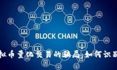 揭秘虚拟币量化交易的骗局：如何识别与防范