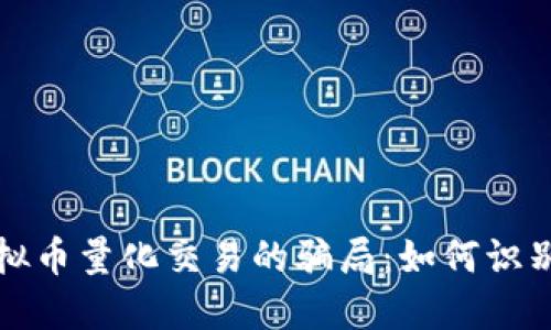 揭秘虚拟币量化交易的骗局：如何识别与防范