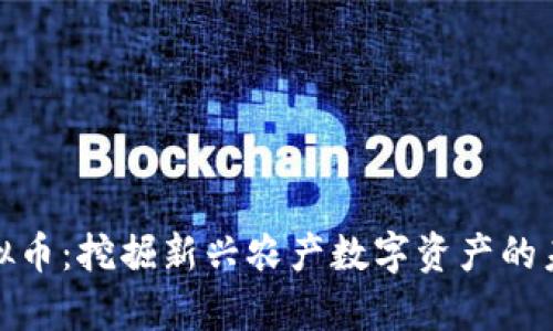 养猪虚拟币：挖掘新兴农产数字资产的未来趋势